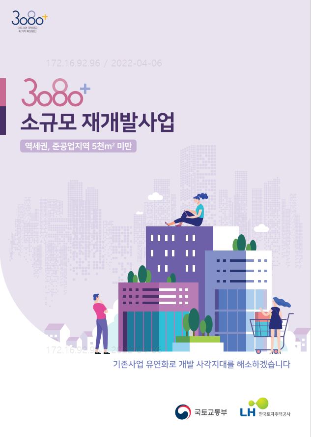 3080+ 소규모재개발사업 홍보 리플렛 (2022년)