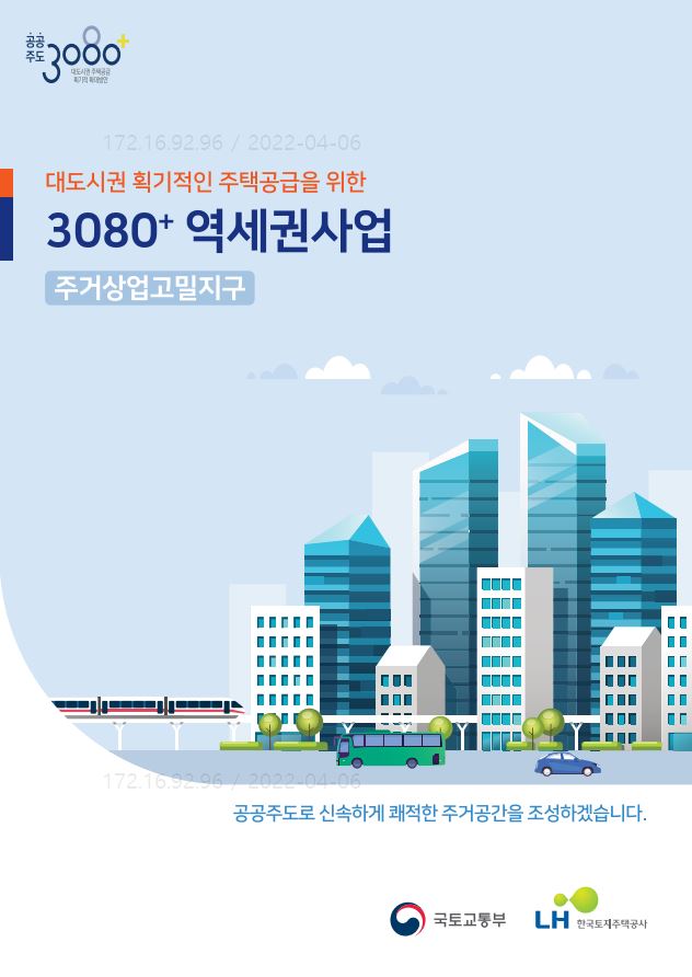 3080+ 도심공공주택복합사업(역세권) 홍보 리플렛 (2022년)
