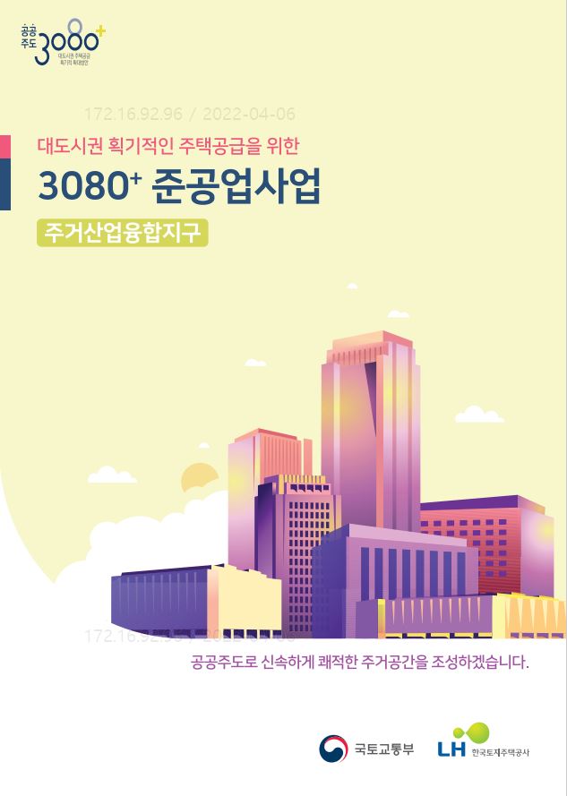 3080+ 도심공공주택복합사업(준공업) 홍보 리플렛 (2022년)
