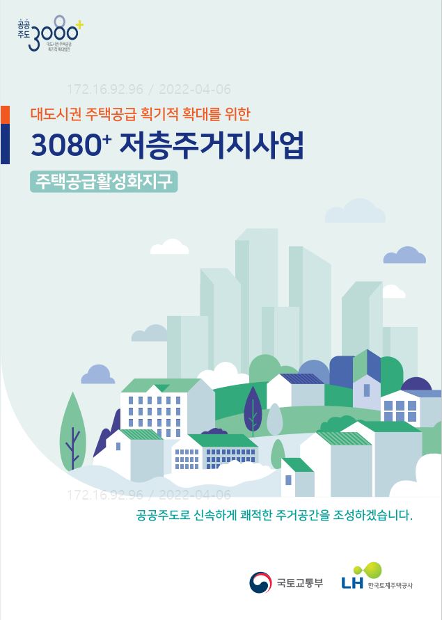 3080+ 도심공공주택복합사업(저층주거지) 홍보 리플렛 (2022년)
